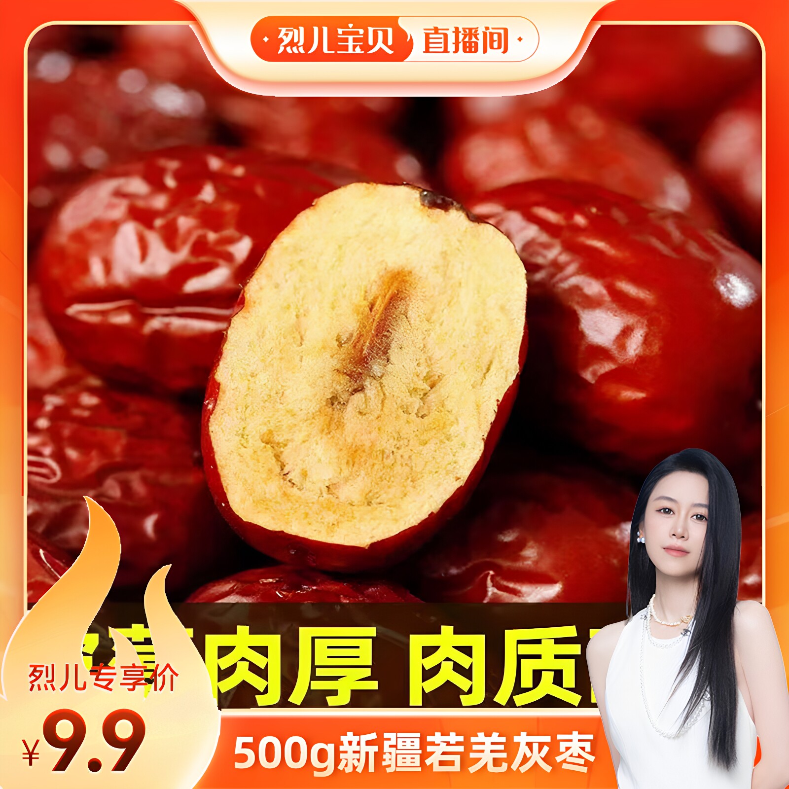 【烈儿宝贝直播间】新疆若羌红枣灰枣核小肉厚吊干枣干吃煮粥泡茶