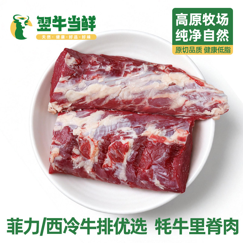 翌牛当鲜牦牛里脊肉腰柳菲力牛排眼肉西冷新鲜火锅牛柳高原散养