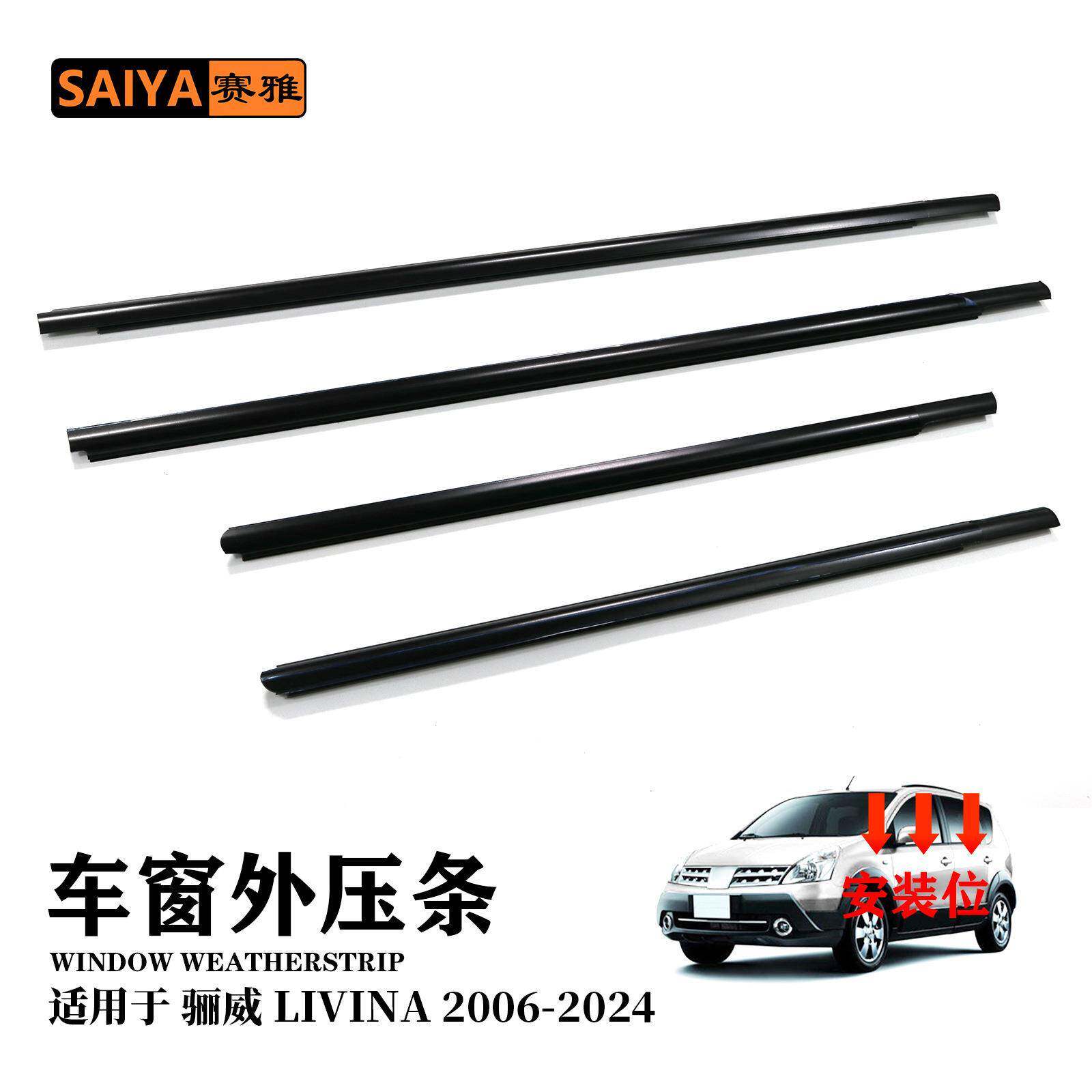 汽车外压条适用06-24款Livina骊威80820-CJ000车窗外挡水密封胶条