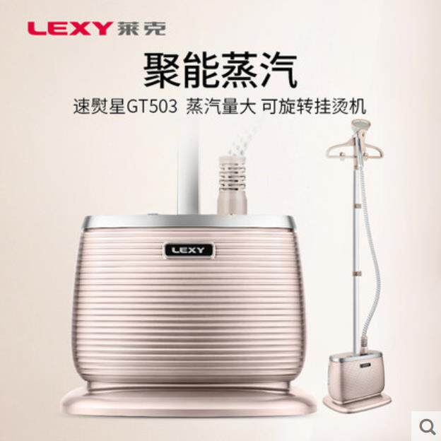 LEXY莱克蒸汽挂烫机GT306/GT503/GT505/GT701熨烫机