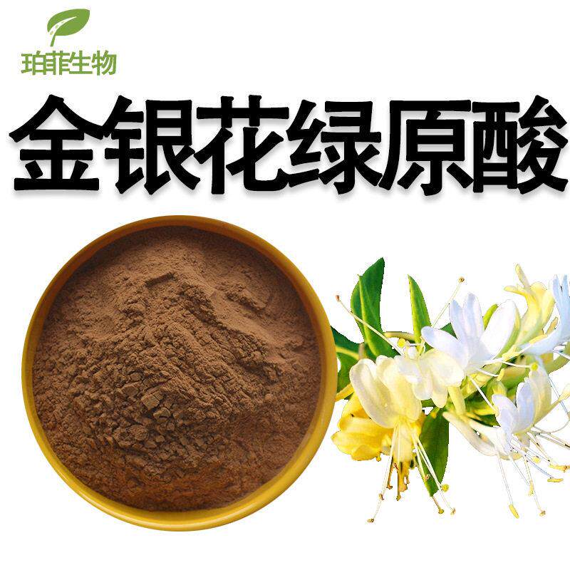 金银花绿原酸5%98%金银花提取多规格含量萃取金银花绿原酸现货含