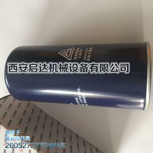 适用复盛空压机油分芯 油细分离器 2605272370 复盛空压机配件