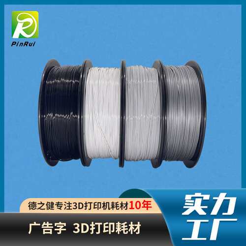 品锐PINRUI 3d打印耗材 户内广告字遮光耗材PLA3d打印机材料多色
