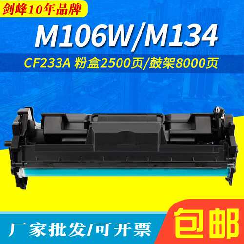 适用CF233A粉盒 Laserjet Ultra M106w M134 M134fn 34A硒鼓