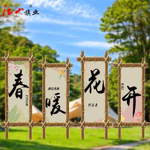 露营挂布春日户外出游营地野餐游玩活动拍照打卡装饰背景布置条幅