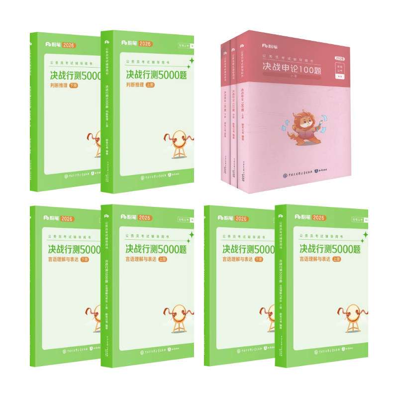 行测5000题6本(判断+言语+资料)+申论100题 粉笔公