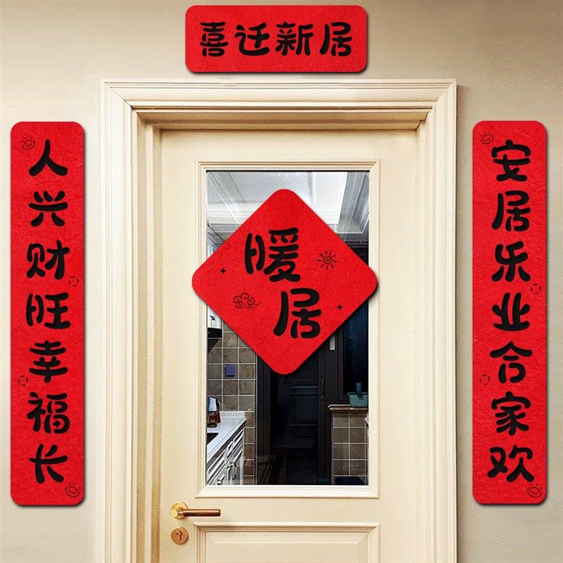 乔迁进宅大吉书法装饰毛毡对联新居进宅搬家入户门贴搬家仪式用品,节庆用品/礼品,对联,淘宝优惠券,粉丝福利购,淘宝优惠卷