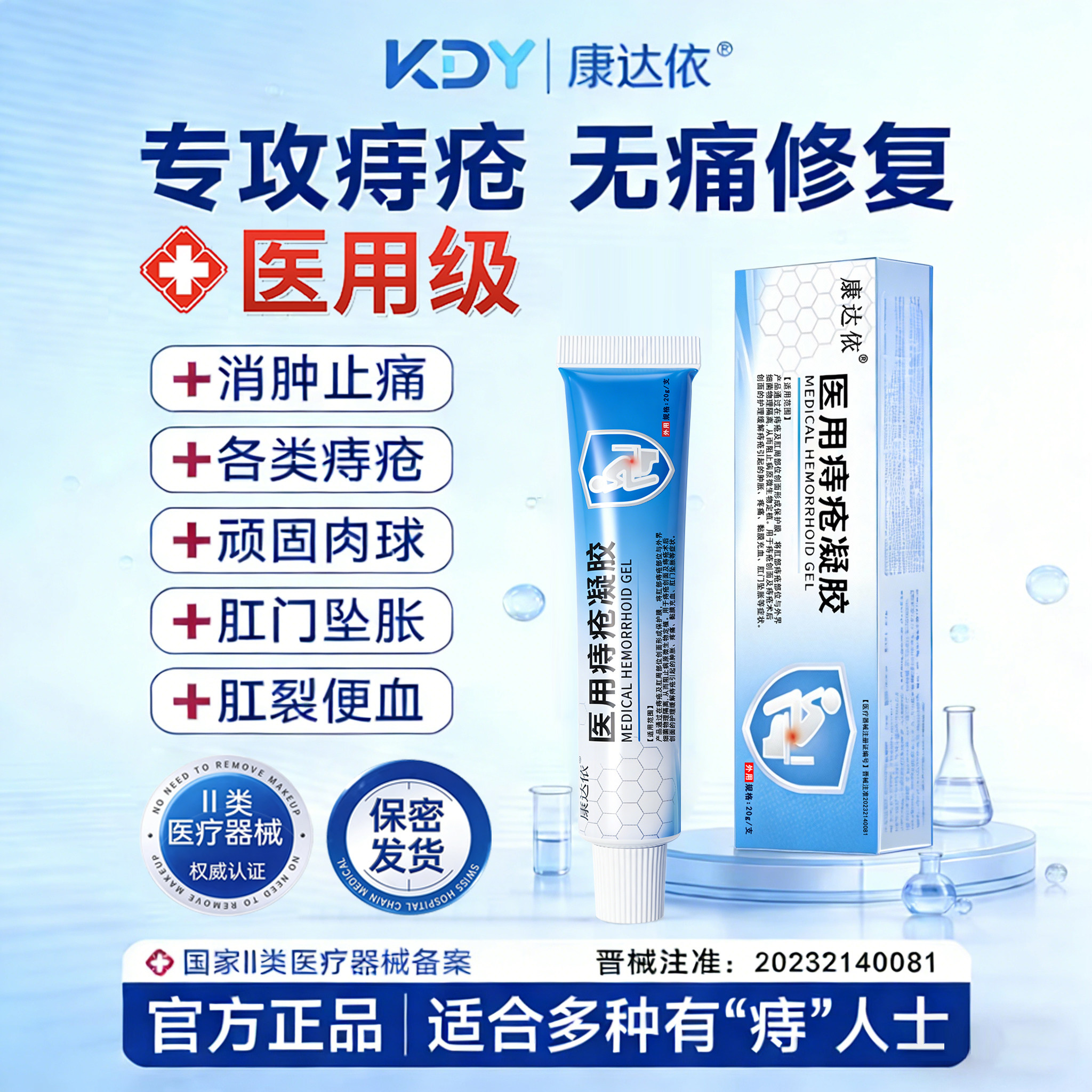 康达依医用痔疮凝胶