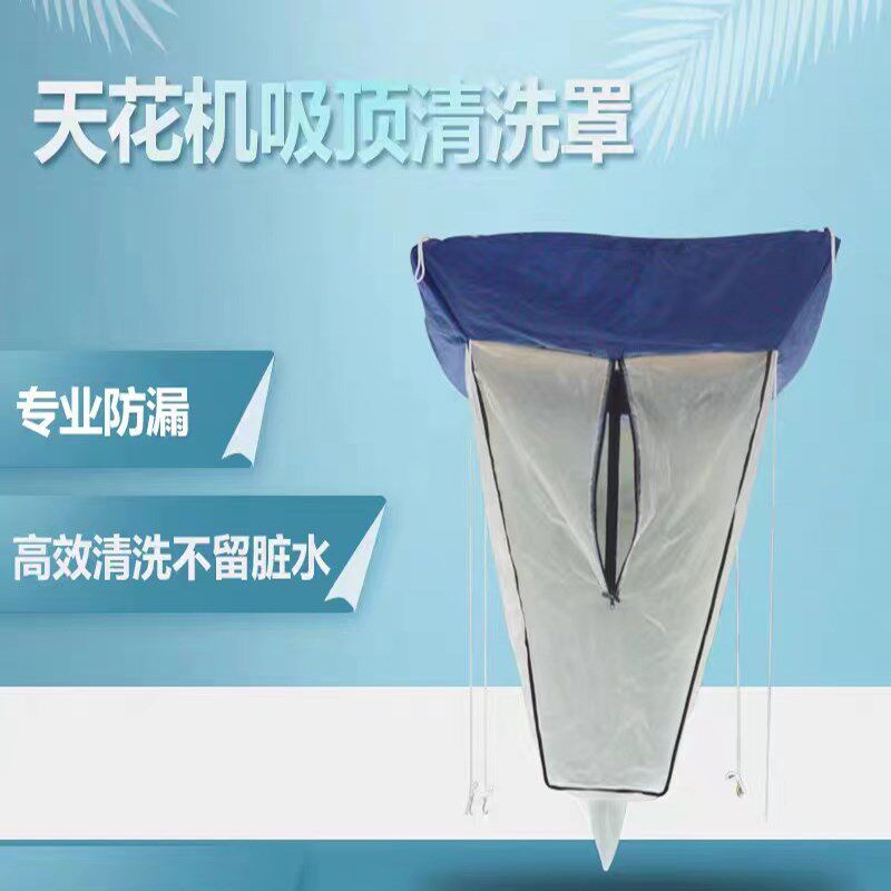 天花机清洗防水罩加厚接水袋中央空调清洗罩吸顶机清洁专用免拆装