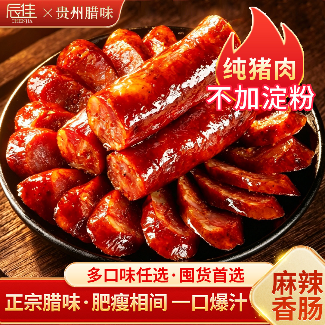 腊肠正宗贵州特产农家自制烟熏麻辣香肠纯肉土猪肉风干香肠包邮