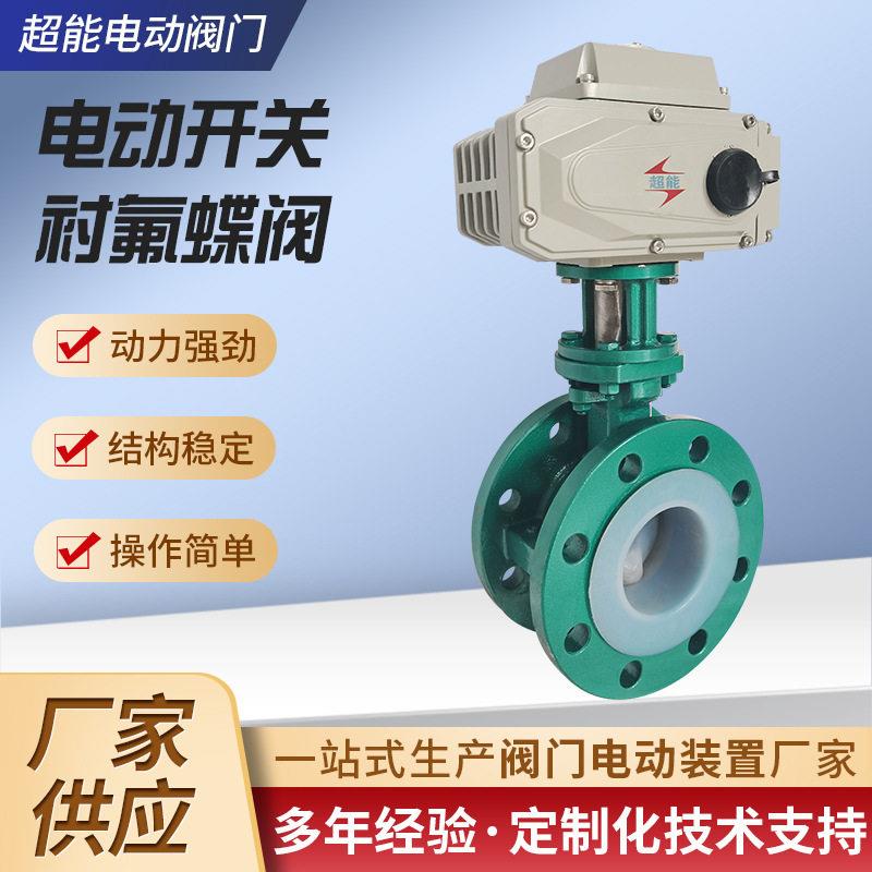 厂家供应电动开关衬氟蝶阀工业阀门电动驱动装置