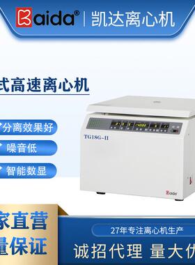 TG18G-II高速离心机实验室离心机小型高速离心机离心机厂家