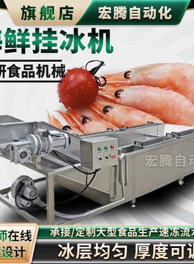 水产虾仁包冰衣机速冻鱿鱼龙虾尾冷冻食品挂冰机鸡爪刀鱼裹冰机