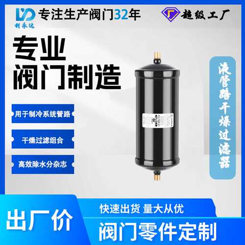 三花DTG/STG液管路干燥过滤器用在双向流通的制冷系统管路