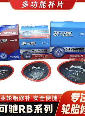 快可驰RB-0 MP1 MP2斜交子午胎通用型多功能补片帘线胶片补胎