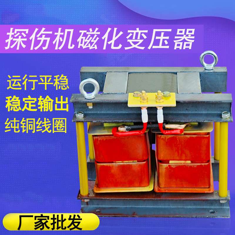 探伤机主用变压器纵向磁化探伤机变压器工具类探伤铁轨探伤用