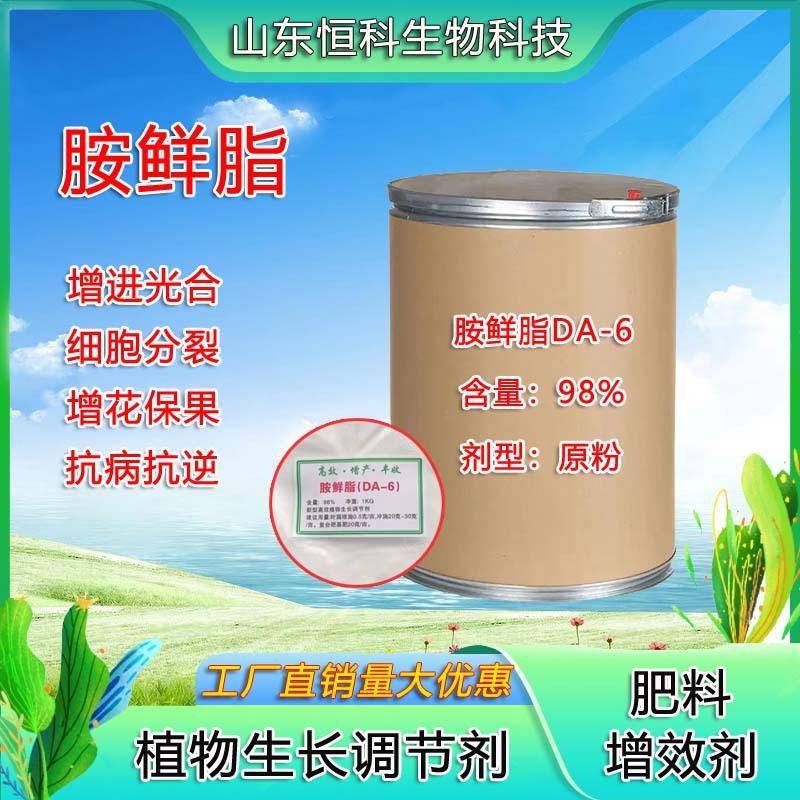 胺鲜脂DA-6原粉98%增花保果抗病抗逆催熟植物生长调节剂胺鲜脂