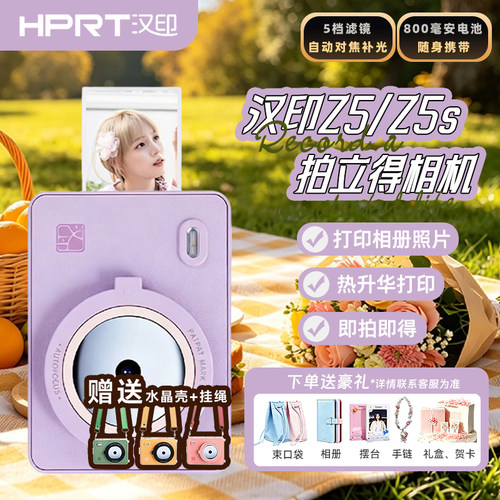 【鸢尾紫】拍立得汉印Z5/Z5S礼盒版拍照打印一体照相机手机照片打印机迷你闺蜜儿童节毕业季生日表白礼物