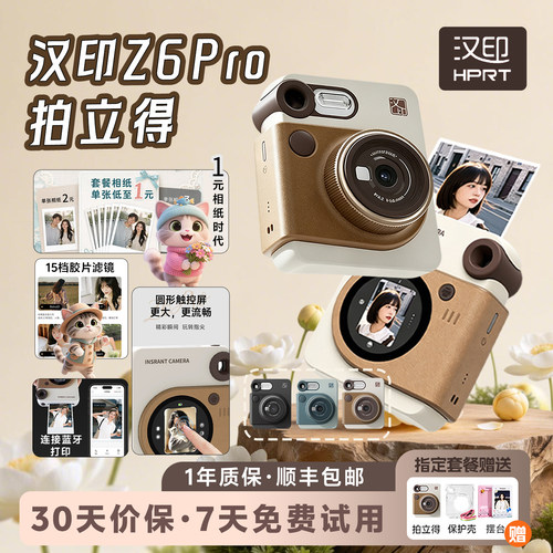 汉印Z6Pro拍立得相机官方旗舰店