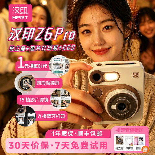 拍立得汉印Z6Pro相机官方旗舰店