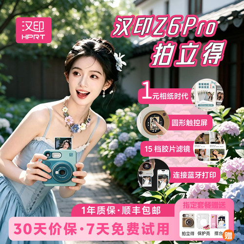 拍立得汉印Z6Pro相机官方旗舰店