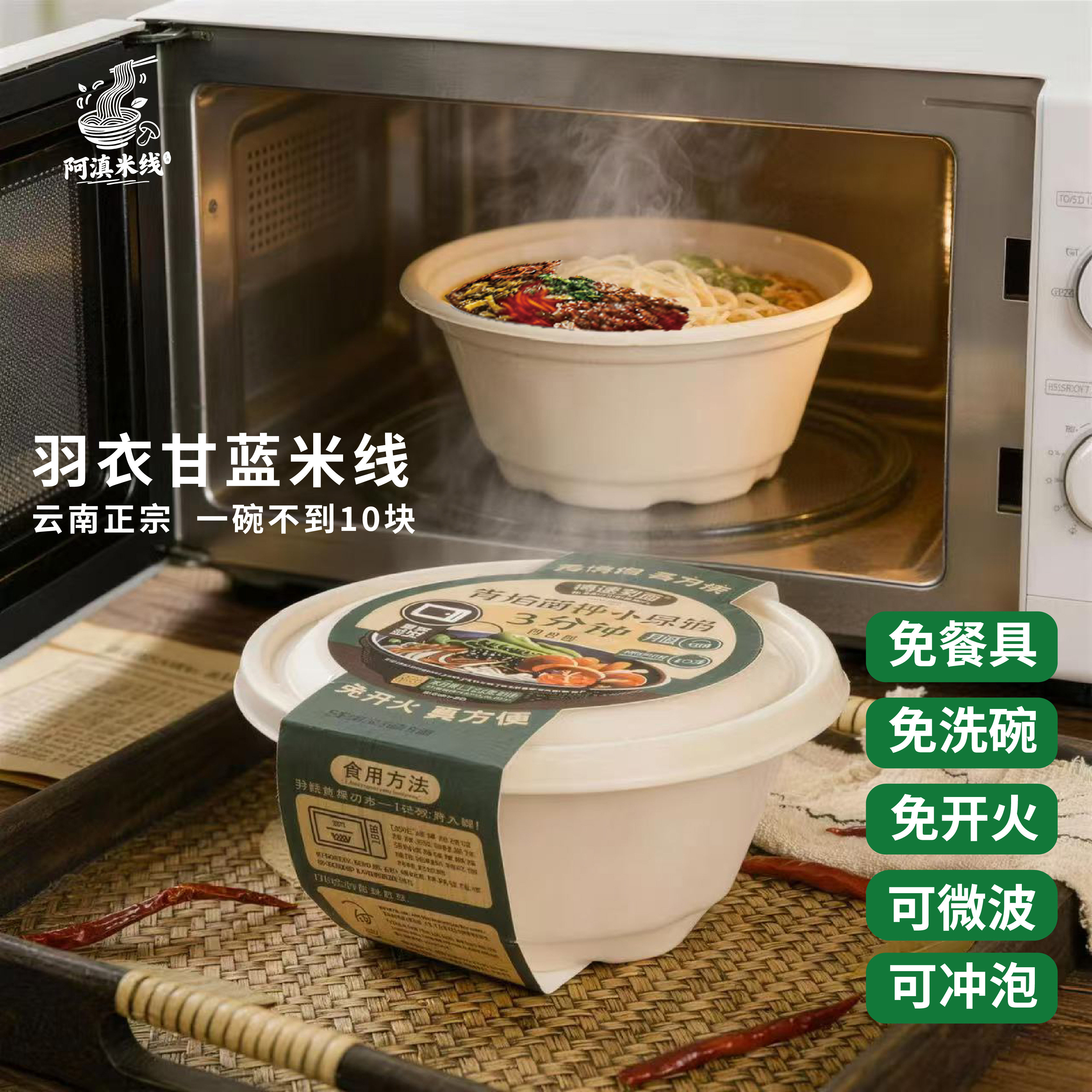 阿滇米线免开火免洗碗云南米线