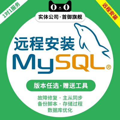 Mysql安装配置下载远程安装mysql数据库卸载清理问题解决性能优化