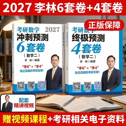 李林六套卷2026数学二数三考研数学精讲精练880题500题6加4做题本108数三刷题本高数辅导讲义线代概率论27四套卷六套卷模拟卷高等