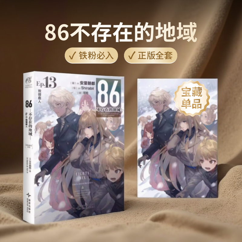 86不存在的地域小说14-13-12-11-10-9-8-7-6-5-4-3-2-1 安里朝都 86不存在的战区书 电击小大赛大奖作品书 天闻角川漫画