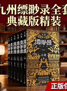 九州缥缈录全套 典藏版精装 江南著龙族小说电视剧原著正版蛮荒苍云古齿天下名将辰月之征一生之盟