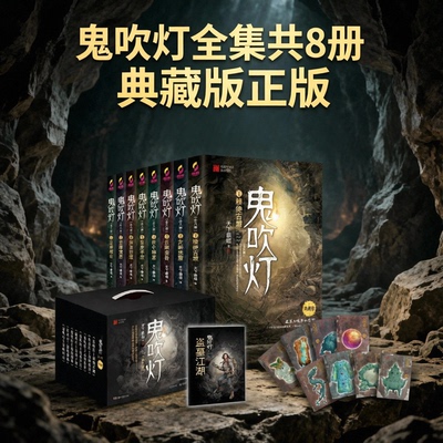 鬼吹灯全集共8册典藏版正版20周年二十周年 天下霸唱全套 云南虫谷龙岭迷窟老版精绝古城昆仑神宫黄皮子坟巫峡棺山悬疑侦探推理