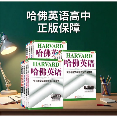 哈佛英语高中高一高二高三高考完形填空与阅读理解书面表达听力语法专项训练哈弗英语阅读理解组合强化提升练习册辅导资料书