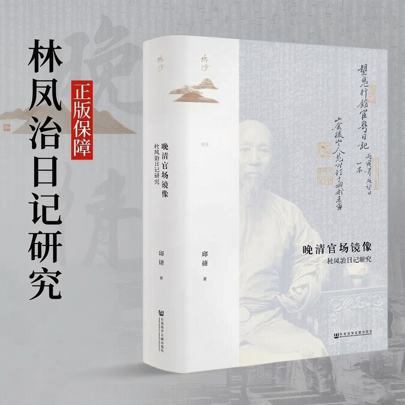 杜凤治日记研究 晚清官场镜像 正版保障 邱捷著 中国史明清史 近代政治官场书籍 历史书籍 社会科学文献出版社