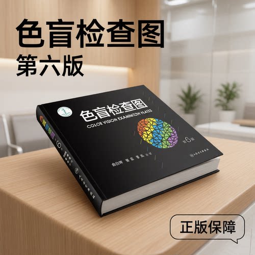 色盲色弱检测图第六版带答案高考体检驾驶证驾照征兵考试驾校当兵红绿视力人卫版检测训练辨色书籍卡医院专用