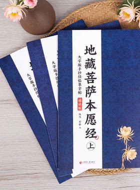 藏地菩萨本愿经手抄注音版大字简体横排大字诵读本国学经典佛学入门书籍经文经书中华文化讲堂正版书籍讲解白话口袋书抄写迷你小本
