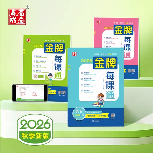 26上册小学金牌每课通 秋季全新正版 自学预习课时同步练习册