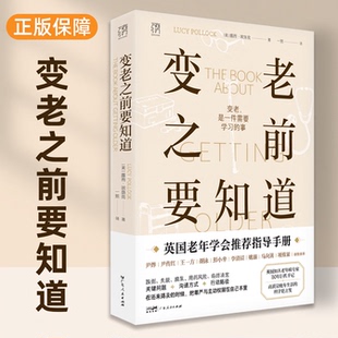 变老之前要知道 露西·波洛克著 科普中老年健康养老衰老老年防跌倒尿失禁死亡痴呆临终独居老人书籍 万有引力书系 广东人民出版社