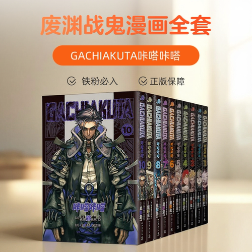废渊战鬼漫画全套正版 简体中文漫画 GACHIAKUTA咔嗒咔嗒1-10卷漫画版任选 鬼才漫画家和涂鸦艺术师的灵魂共振 官谷书热血动漫