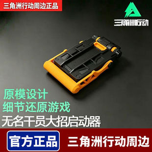 三角洲行动无名干员大招启动器cos周边道具模型摆件可拉动佩戴