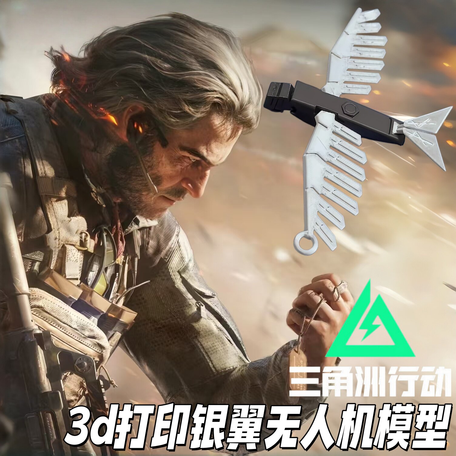 银翼无人机模型三角洲行动游戏周