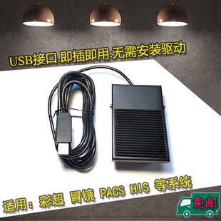 彩超USB脚踏板超声胃镜内镜肠镜彩超脚踏板USB脚踏板USB脚踏开关