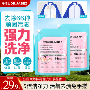 净博士活氧免搓洗衣粉香氛除汗渍强力去污家用去渍顽渍净持久留香