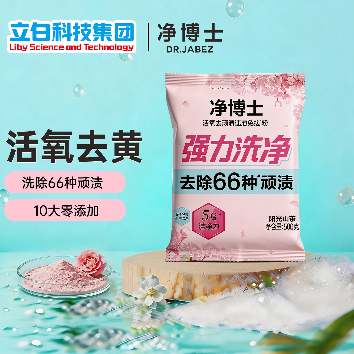 立白净博士活氧免搓洗衣粉山茶花持久留香去味小袋顽渍净家用去渍