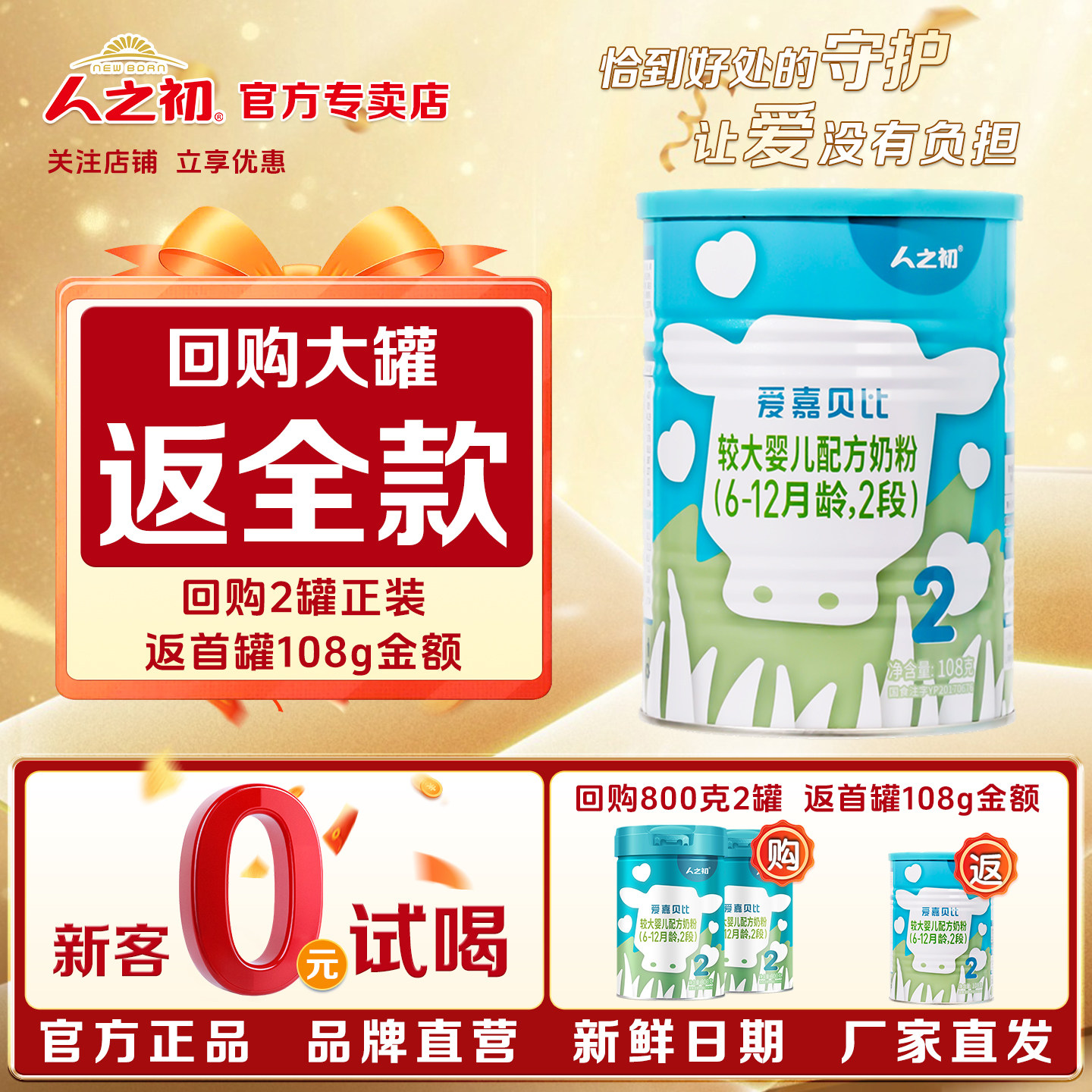 0元试喝 人之初爱嘉贝比2段108g婴幼儿配方6-12月试用装官方直营