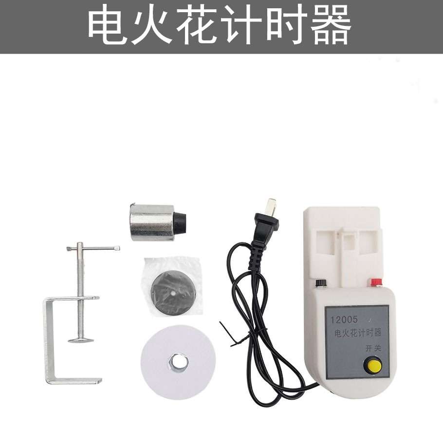 电火花打点计时器 单频 12005 电火花计时器 含纸带物理实验器材