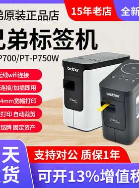 兄弟标签机PT-P700/P750W酒店工号牌铭牌线缆固定资产标签打印机