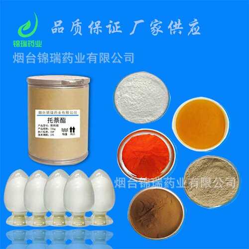 托萘酯 现货供应 托萘酯原粉 含量99%1kg/袋 CAS:2398-96-1