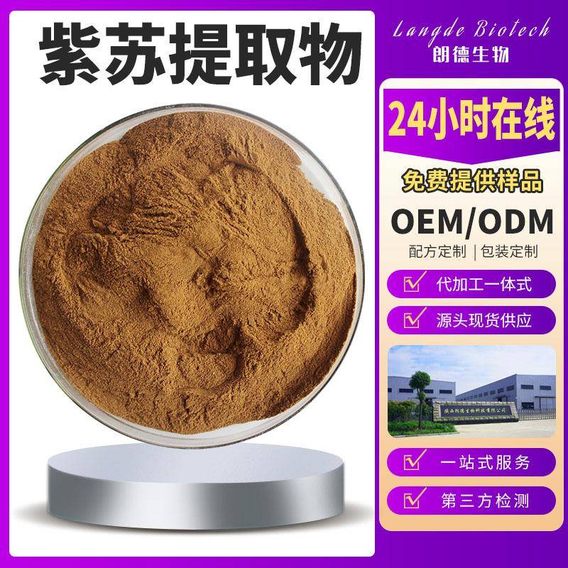 紫苏提取物 紫苏籽油微囊粉 紫苏叶提取物 紫苏亭 香紫苏内酯