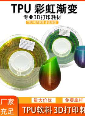 品锐PINRUI 3d打印耗材 TPU彩虹 1.75mm 多色渐变 TPU耗材