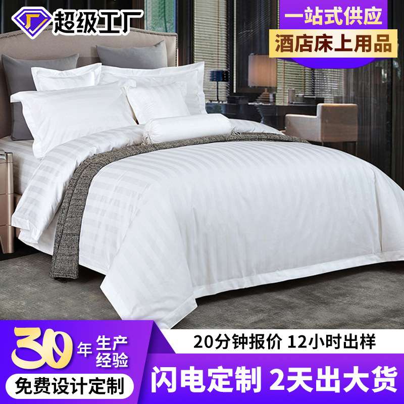 华聚酒店布草四件套全棉加密缎条民宿宾馆床上用品床单款